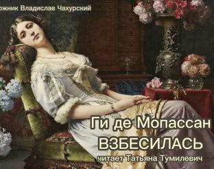 Ги де Мопассан