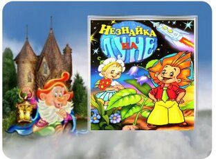 Н.Н.Носов "Незнайка на Луне".