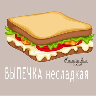 Выпечка несладкая