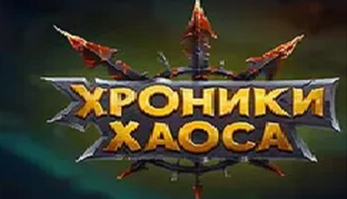 Хроники Хаоса