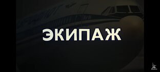 Экипаж