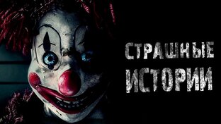 КРИПОВЫЕ ИСТОРИИ