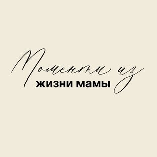 Личная жизнь❤️