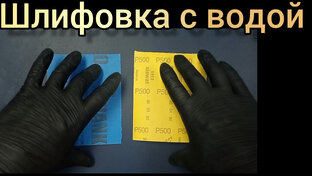 Шлифовка с водой 