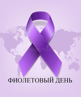 Фиолетовый день