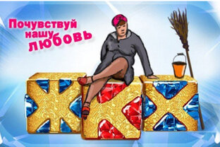 Всё про ЖКХ и управляющие компании