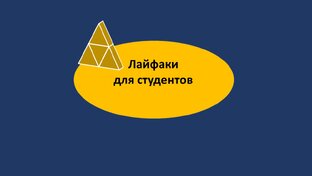Лайфаки для студентов