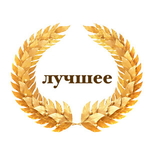 лучшее