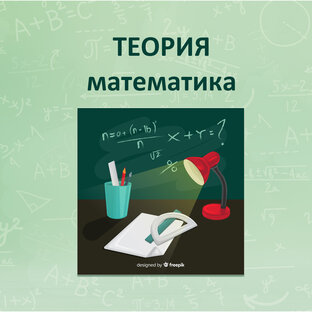 Теория по школьной математике