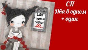 СП Два в одном + один