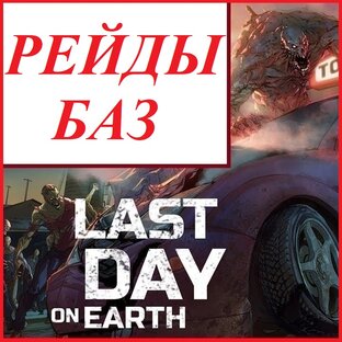 Рейды баз в LDOE