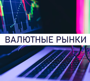 Обзор валютных рынков