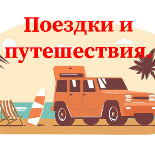 Поездки и путешествия.