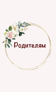 Лайфхаки для родителей