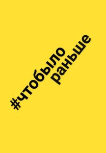 А вот в наше время!