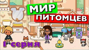 МИР ПИТОМЦЕВ все серии подряд