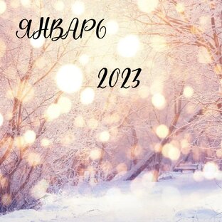 Январь 2023