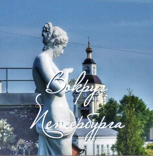 Вокруг Петербурга