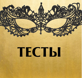 ТЕСТЫ