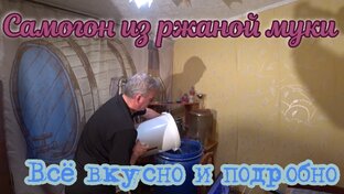Самогон из ржаной муки от А до Я