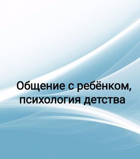 Общение с ребёнком