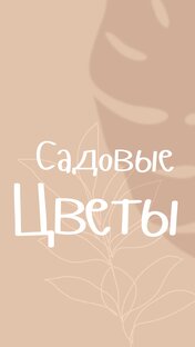 Садовые растения 