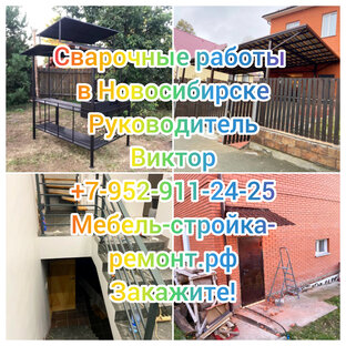 Сварочные работы сварщики изделия из металла металлоконструкции Новосибирск