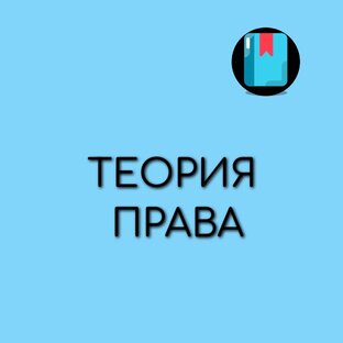 ТЕОРИЯ ПРАВА