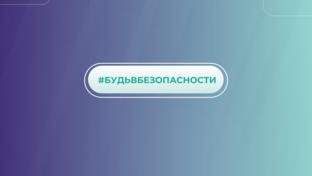 #БудьВБезопасности