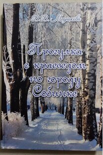 Книга "Прогулка с краеведом по городу Собинке"