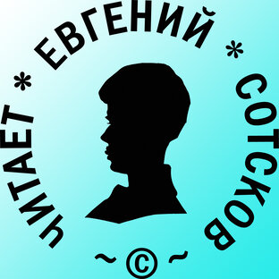 Авторское чтение