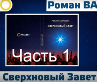 Роман Василишин. Сверхновый Завет.