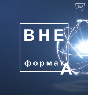 Вне формата
