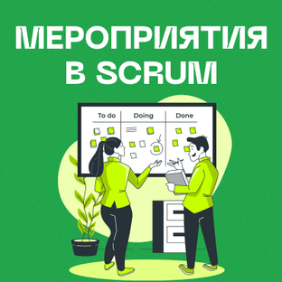 Мероприятия в Scrum
