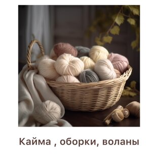 Кайма, воланы, оборки, край изделия