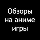 Обзоры на игры с аниме стилистикой.