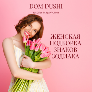 Женский клуб Знаков Зодиака