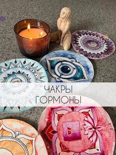 Чакры