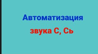 Звук С, Сь