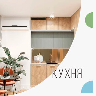 Кухня
