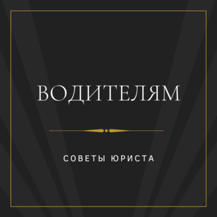 Водителям