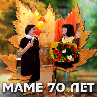 Маме слайд шоу