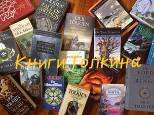 Книги Толкина