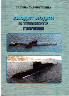 Уходят лодки в темноту глубин
