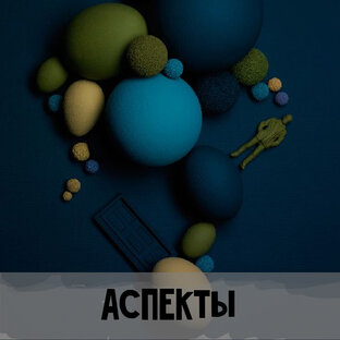 АСПЕКТЫ