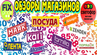 НОВИНКИ 2023 года в магазине Фикс Прайс и Светофор!