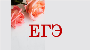 ЕГЭ