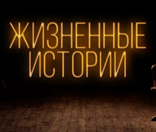 Жизненные истории...