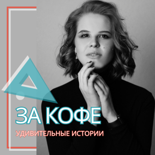 ЗА КОФЕ