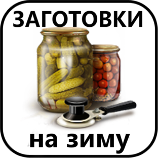 Заготовки на зиму